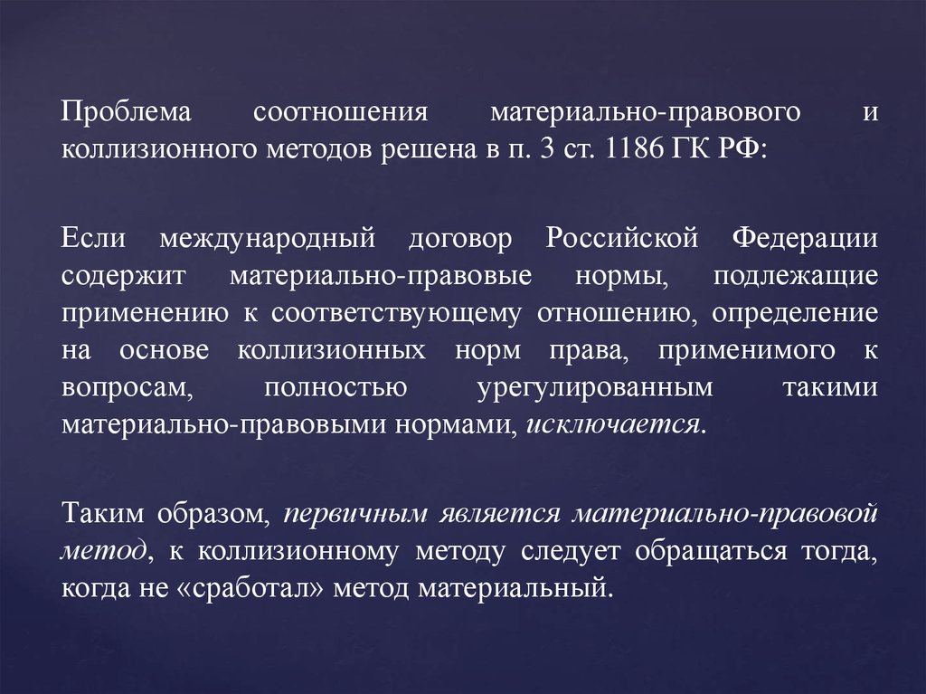 Коллизионное регулирование. Источники коллизионного права. Соотношение материальных и коллизионных норм.. Материально-правовой; • коллизионно-правовой.. Материально правовые и коллизионные нормы.