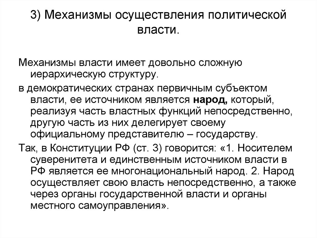 Осуществление политической власти. Механизм осуществления политической власти. Механизмы реализации политической власти. Политическая власть механизмы ее реализации. Механизм реализации политической власти Политология.