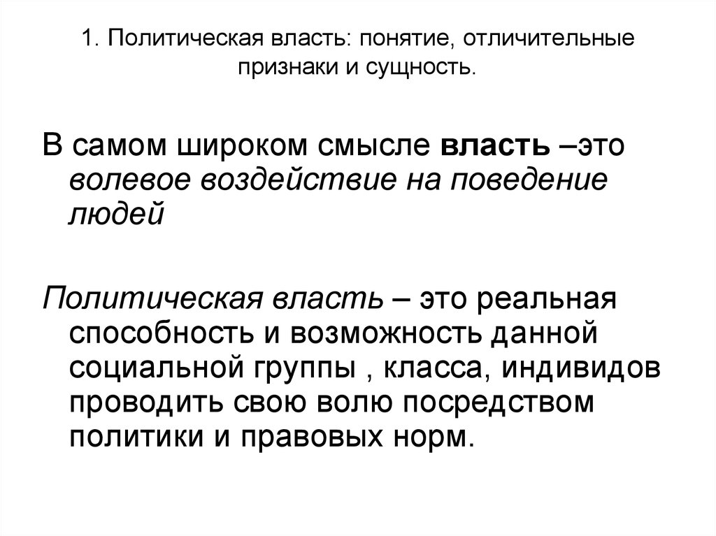 Условия политической власти. Понятие власти политическая власть. Понятие «политика», «политическая власть».. Раскройте смысл понятия политическая власть. Политическая власть определение кратко.