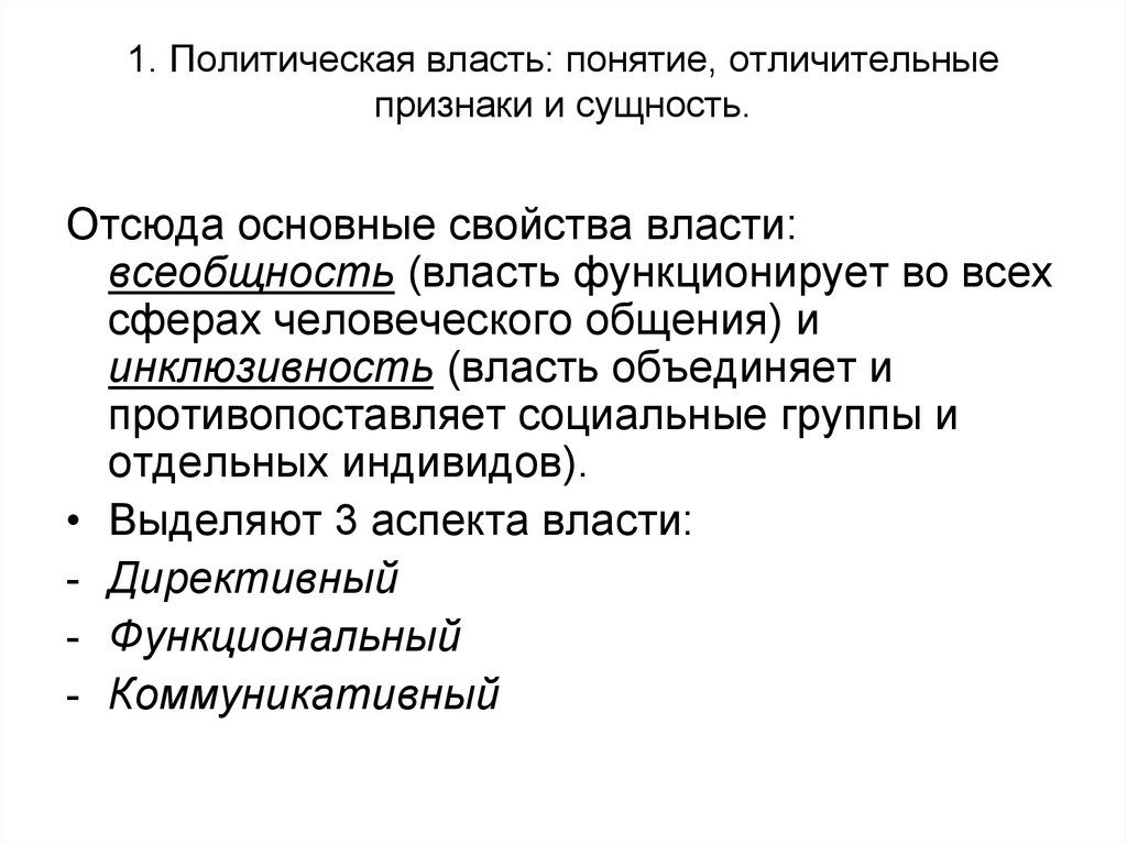 Понятие политической власти. Политическая власть характерные признаки. Сущность политической власти. Политическая власть сущность. Сущность политической власти Политология.