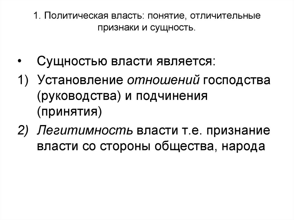 3 политическая власть. Сущность политической власти. Политическая власть сущность. Политическая власть понятие. Признаки понятия политическая власть.