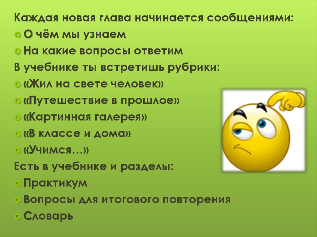 Каждая новая. Какие рубрики есть в учебнике. Жил на свете человек вопрос. На какие вопросы отвечает Обществознание. Вопросы на тему как работать с учебником.