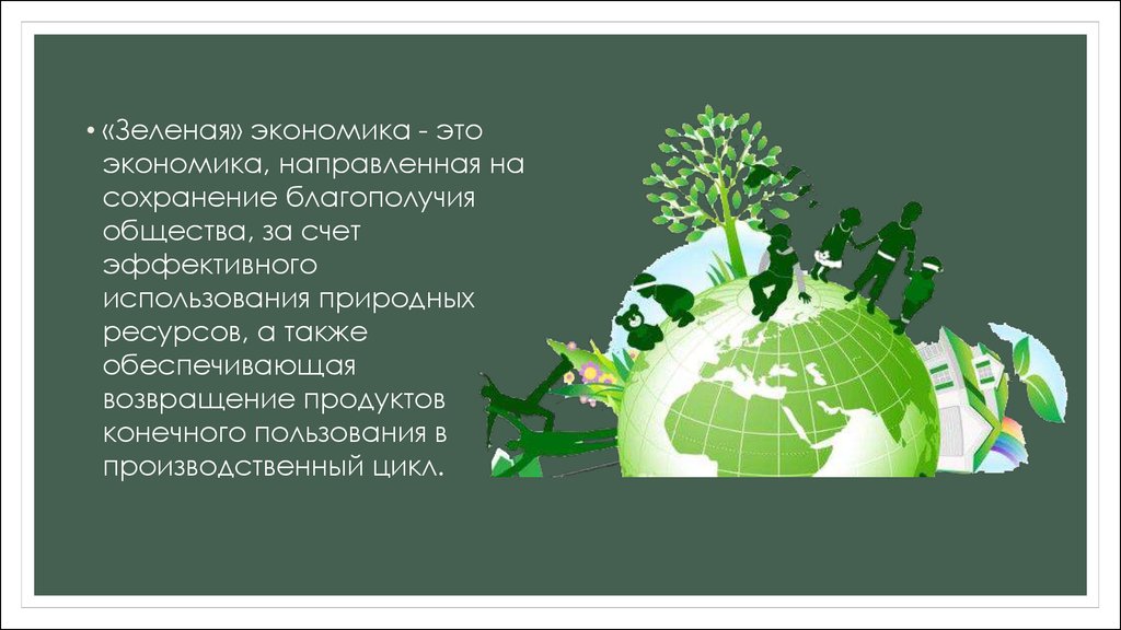 Зеленая экономика в россии