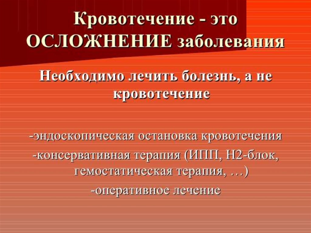 Кровотечения презентация. Кровотечения хирургия. Консервативная терапия ЖКК.