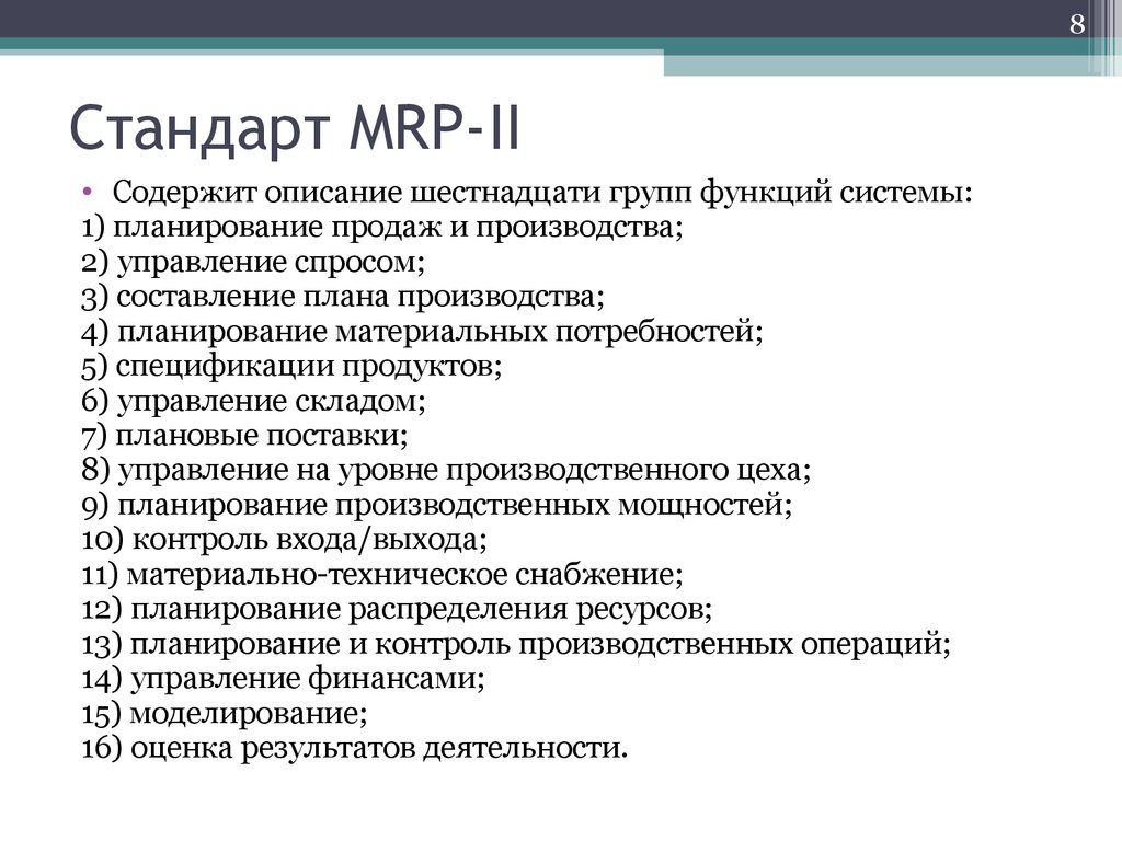 Стандарт MRP-II