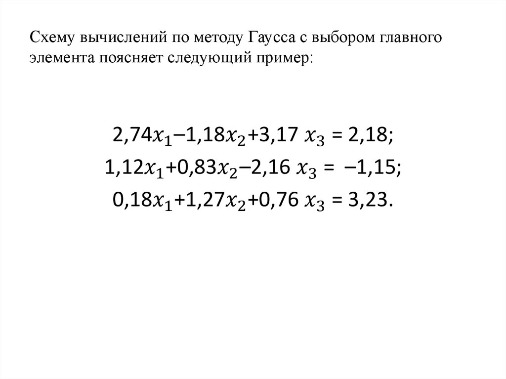 Метод главных элементов. Метод Гаусса с выбором главного элемента. Метод Гаусса с выбором главного элемента пример. Алгоритм метода Гаусса с выбором главного элемента. Решение Слау методом Гаусса с выбором главного элемента.