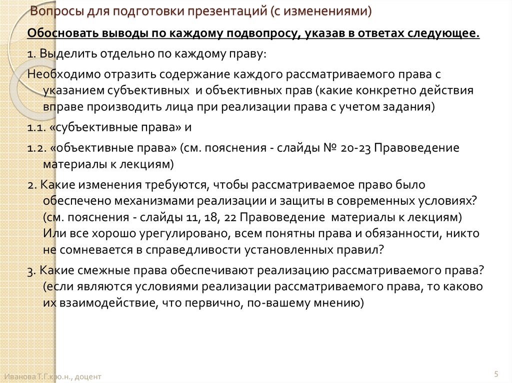 Выводы обоснованы. Подготовка вопрос к презентации. Требования к подготовке презентации. Права и обязанности понятного. Гл вопросы по подготовке презентация.