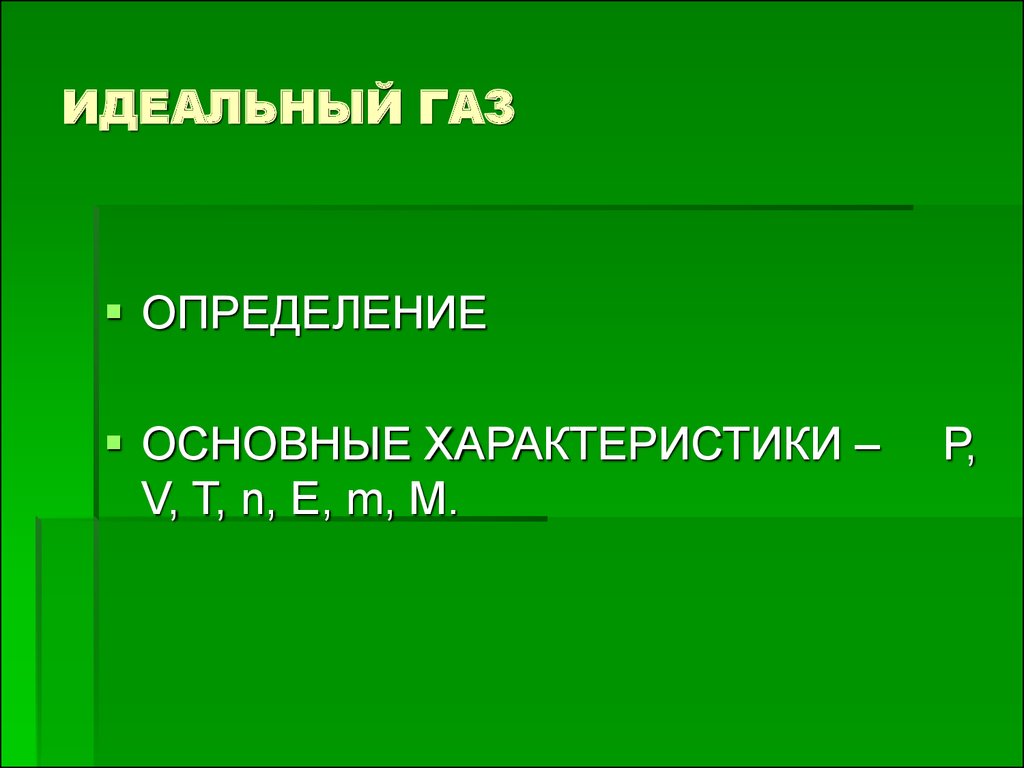 Газ определение. Идеальный ГАЗ ( определение, основные управления МКТ). Идеальный ГАЗ определение основное уравнение МКТ. Определение газа.