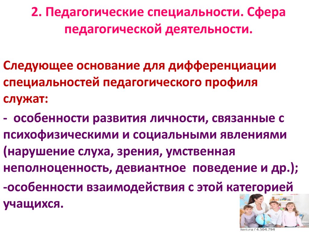 Профессиональные функции педагога. Основание для дифференциации специальностей. Основания дифференциации педагогических специальностей. Сферы педагогической деятельности. Дифференциация специальностей педагогического профиля.