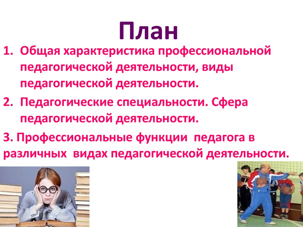 Профессиональный характер. Структура педагогической профессии. Общая характеристика профессиональной деятельности педагога. Функции профессии педагога. Виды педагогических специальностей.