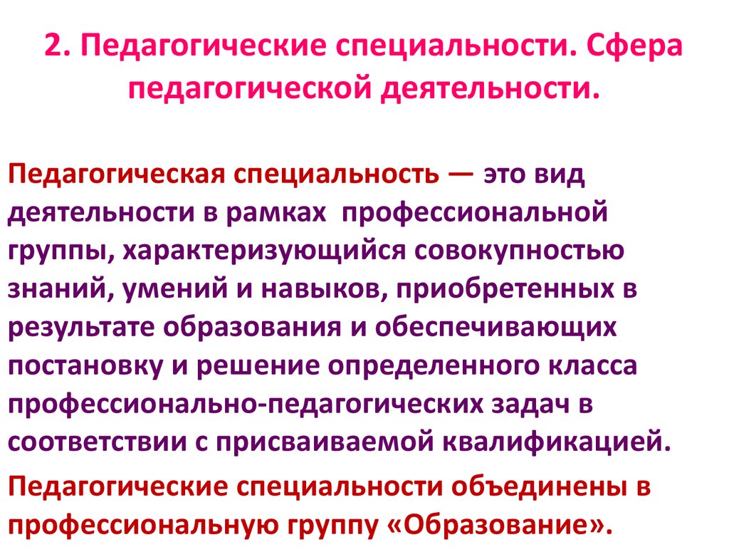 Сферы профессиональной деятельности педагогов