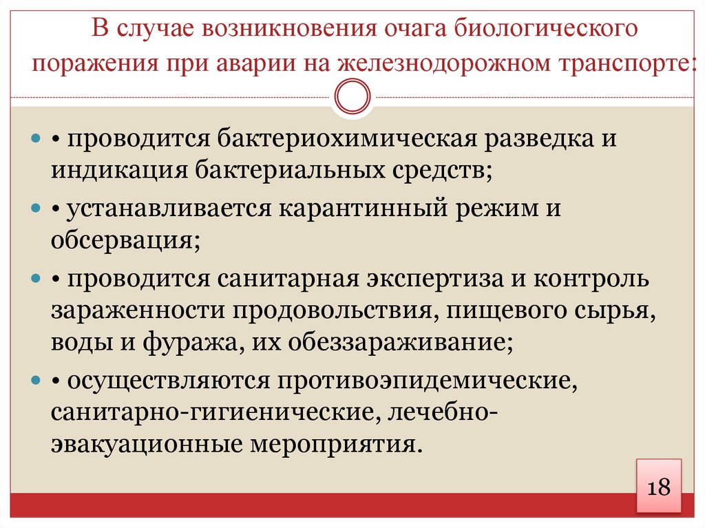 В случае. Мероприятия в очаге биологического поражения. Предупреждение возникновения аварийных ситуаций с опасными грузами. Противоэпидемические мероприятия в очаге биологического поражения. Противоэпидемические мероприятия в очагах биологического заражения.