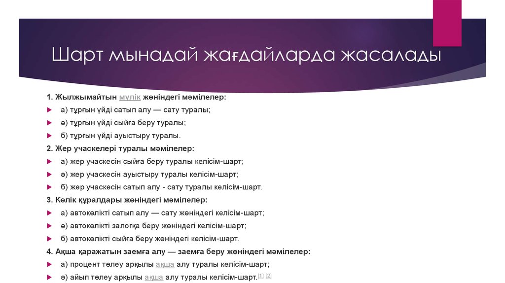 Шарт қандай. Сатып алу Сату шарты презентация. Келісім шарт образец. Меншік құқығы презентация. 20 Шарт.