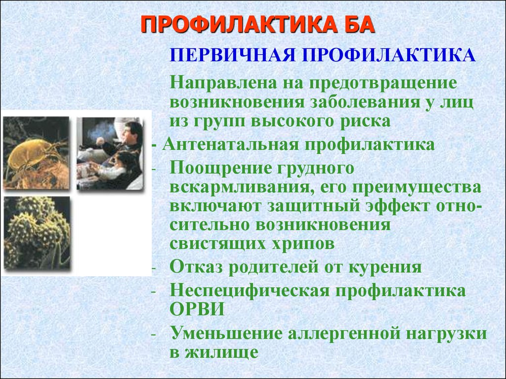 Профилактика бронхиальной. Профилактика бронхиальной астмы у детей. Первичная и вторичная профилактика бронхиальной астмы. Третичная профилактика бронхиальной астмы. Первичная и вторичная профилактика ба.