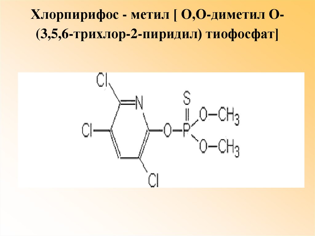 Хлорпирифос - метил [ О,О-диметил О-(3,5,6-трихлор-2-пиридил) тиофосфат]