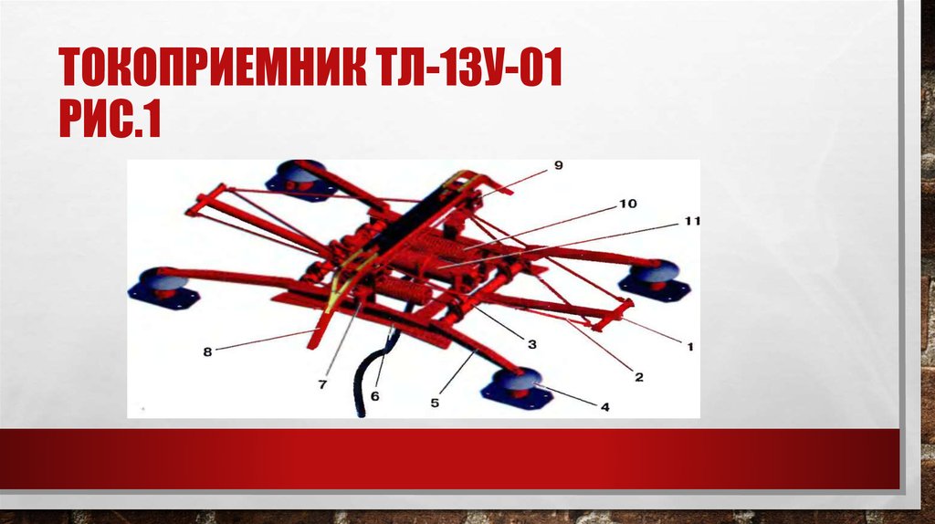 Чертеж токоприемника тл13у