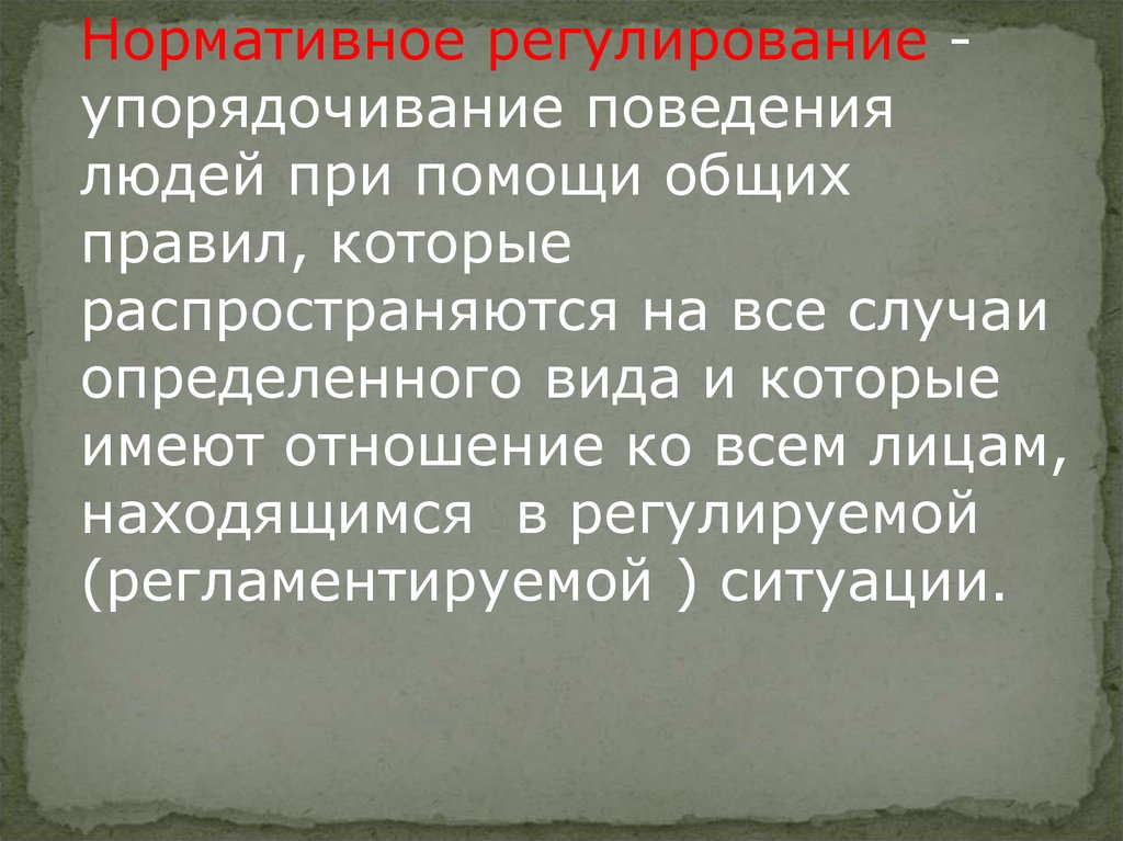 Регулирование поведения. Система нормативного регулирования поведения людей. Общее правило, которое регулирует поведение людей?. Нормативная регуляция поведения ребёнка это.