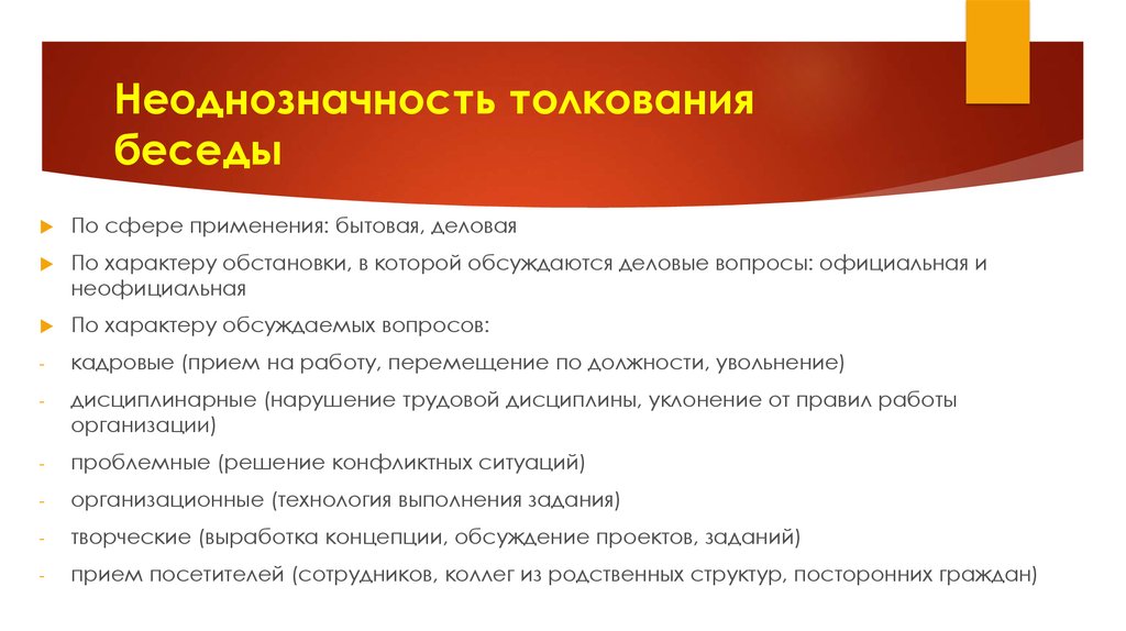 Неоднозначность. Неоднозначности интерпретации делового документа.. Вопрос делового характера что это. Сфера применения беседы. Сфера употребления беседы.