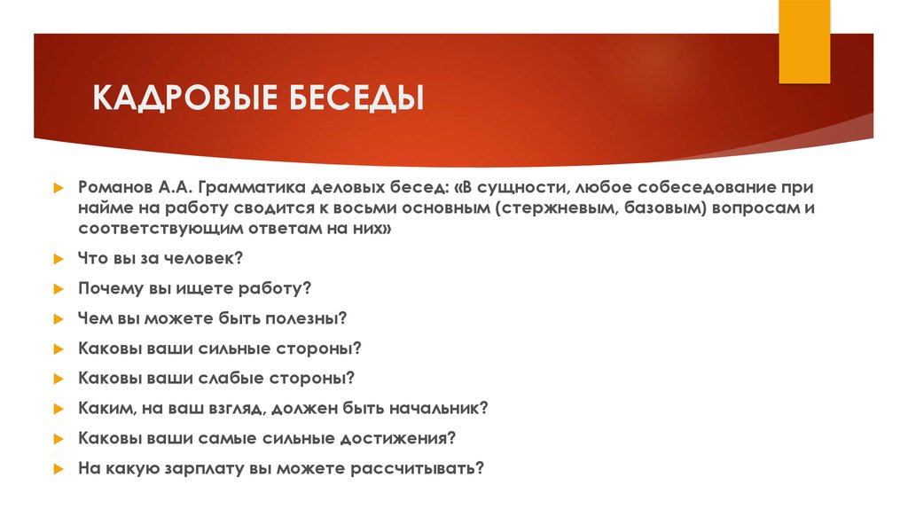 План кадровая деловая беседа устройство на работу