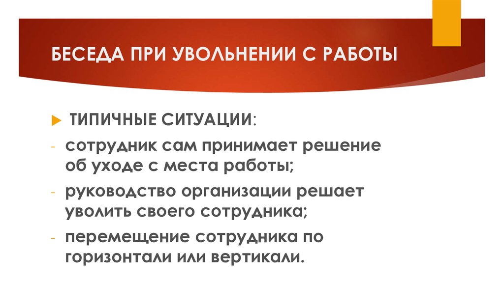 БЕСЕДА ПРИ УВОЛЬНЕНИИ С РАБОТЫ