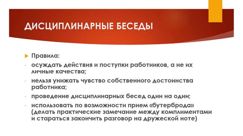 Предложите план проведения проблемной или дисциплинарной беседы