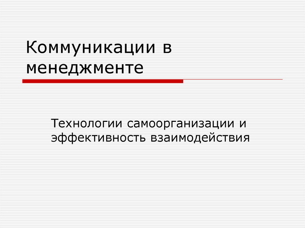 Коммуникация в менеджменте презентация