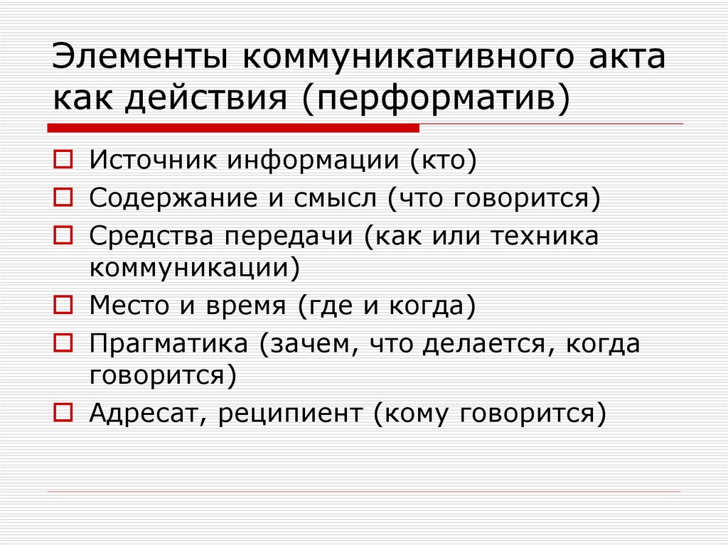 Элементы коммуникации. Составляющие коммуникативного акта. Ключевые элементы коммуникативного акта. Элементом структуры коммуникативного акта. Схема коммуникативного акта.