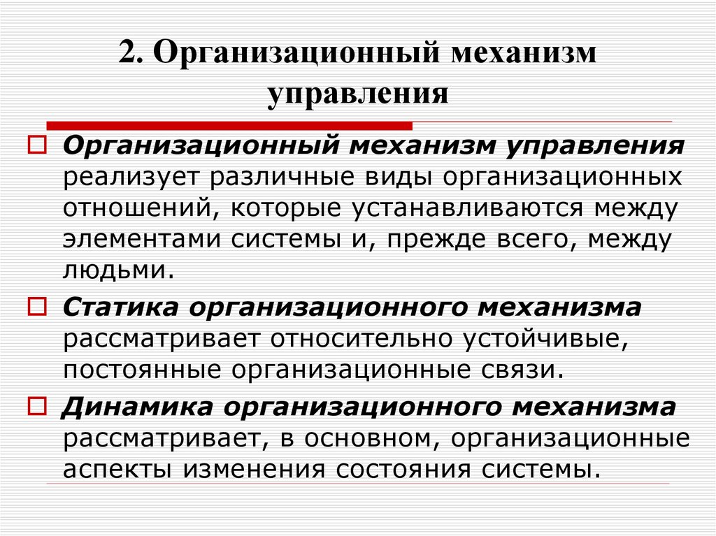 Организационный механизм. Механизм организационной деятельности. Механизм управления. Организационно-управленческий механизм. Механизм управления в менеджменте.