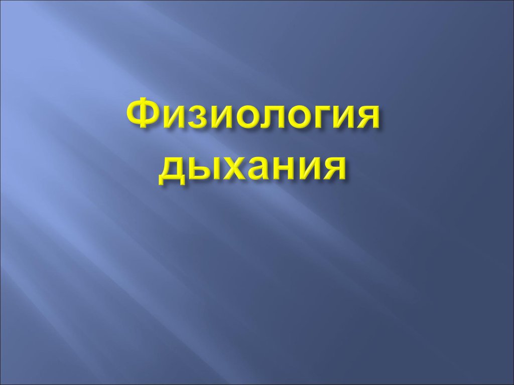 Физиология дыхания животных. Презентация по физиологии дыхательная СТГМУ.