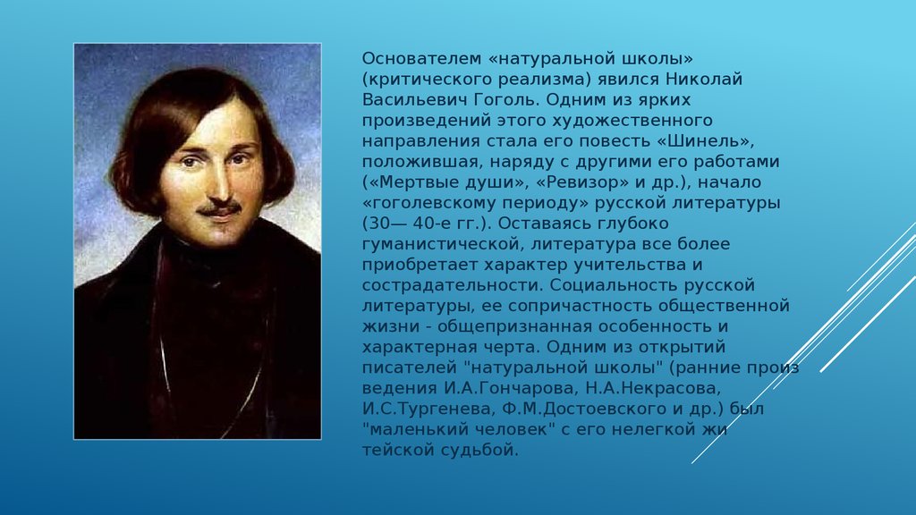 Гоголь писал по русски. Гоголь 19 век. Гоголь писатель 19 века. Основоположники натуральной школы.