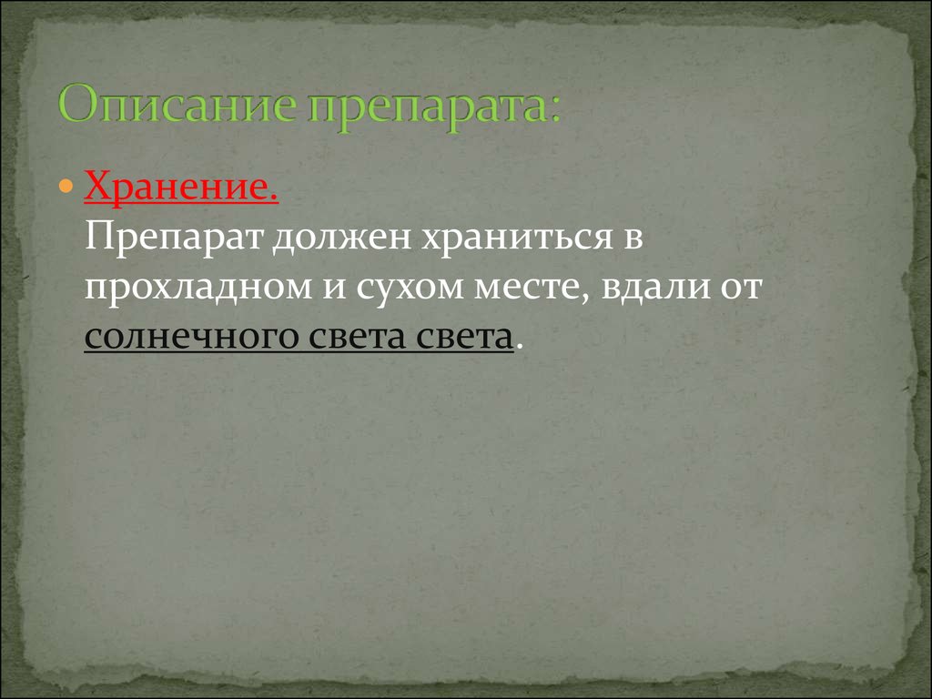 Средства описания. Лекарства должны хранится в Прохладном и Сухом месте.