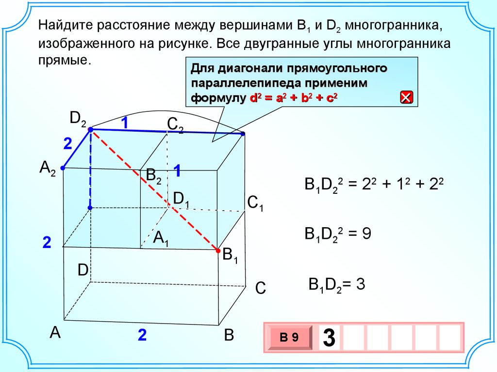 Найдите квадрат расстояния между вершинами d и с2 многогранника изображенного на рисунке
