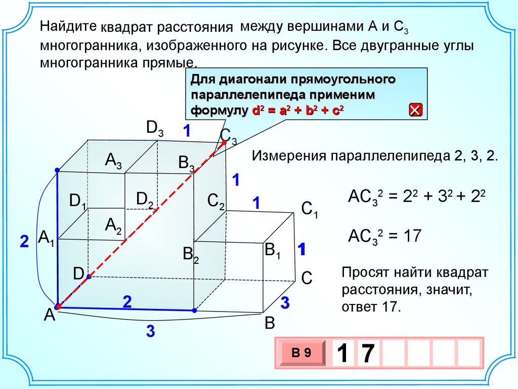 На рисунке изображен многогранник все двугранные. Двугранные углы многогранника прямые. Найти квадрат расстояния между вершинами. Квадрат расстояния многогранника. Найти расстояние между вершинами.