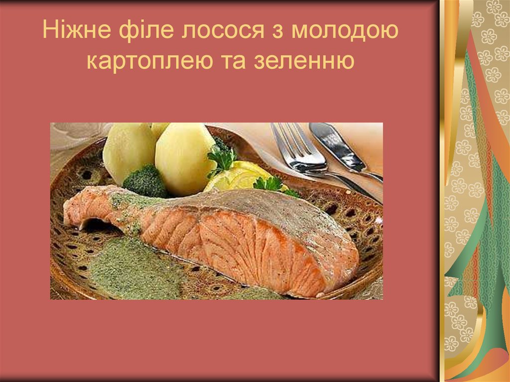 Ніжне філе лосося з молодою картоплею та зеленню