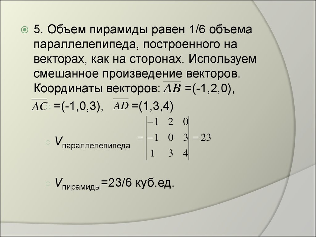 Объем пирамиды через смешанное произведение