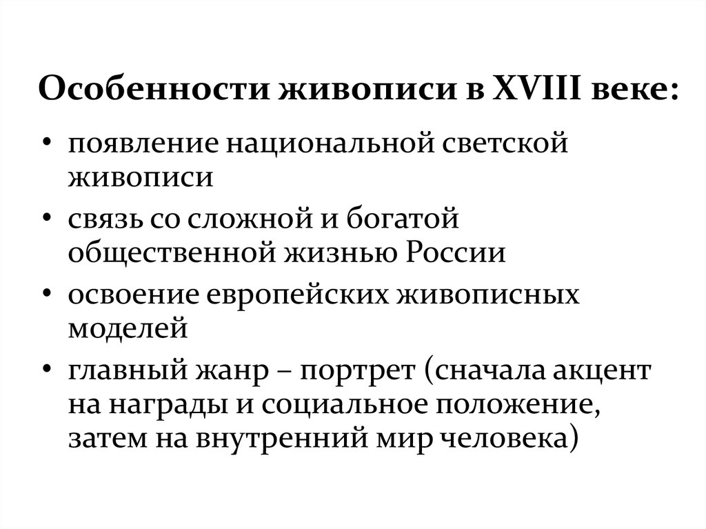 Особенности развития живописи в 18 в