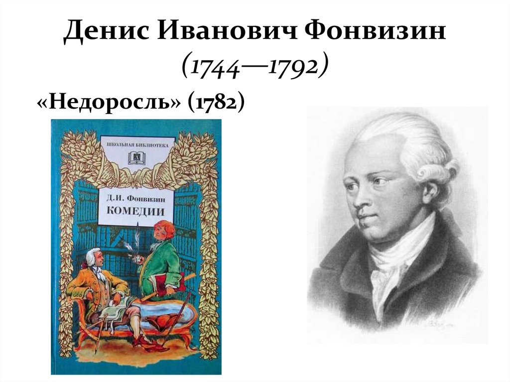 Недоросль автор. Денис Иванович Фонвизин (1744—1792). Денис Иванович Фонвизин комедия Недоросль. Денис Фонвизин (1744 или 1745-1792). 14 Апреля родился Денис Иванович Фонвизин (1744-1792).