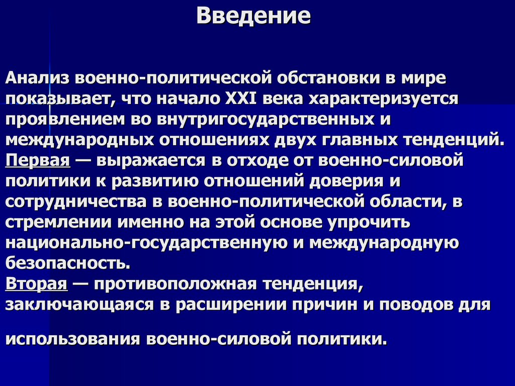 Современная военно политическая обстановка в мире