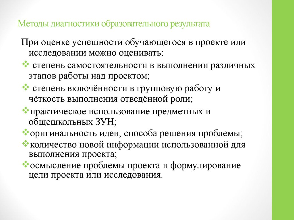 Методика диагностики самостоятельности. Диагностика в образовании. Диагностические средства оценивания успешности обучающихся. Степень самостоятельности работы над проектом.