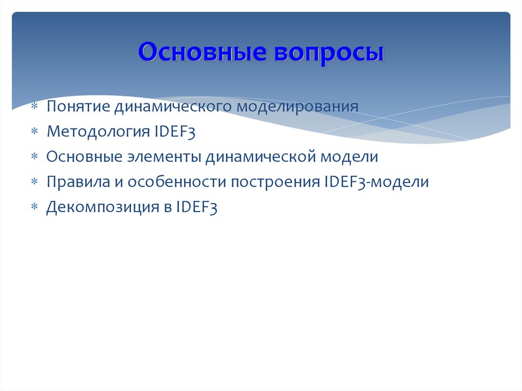 Моделирование правила. Особенности модели динамического моделирования. Главные правила моделей. Основные понятия динамических технологий. Понятие о динамических элементах.