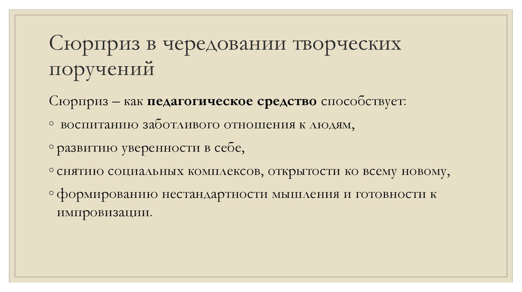 Сюрприз в чередовании творческих поручений