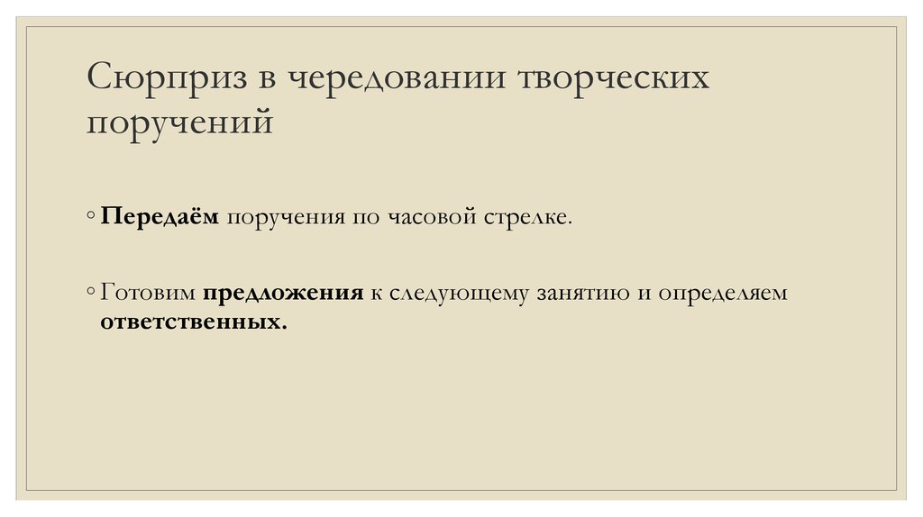 Сюрприз в чередовании творческих поручений