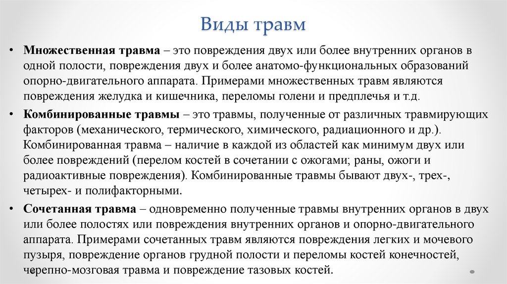 Каким видом травмы. Виды травм. Множественная травма пример. Виды сочетанных травм. Сочетанные и комбинированные травмы.