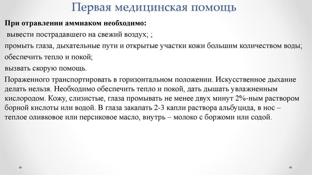 Отравление сероводородом помощь. Оказание помощи при отравлении аммиаком. Оказание первой помощи при отравлении аммиаком. ПМП при отравлении аммиаком. Алгоритм оказания первой помощи при отравлении аммиаком.