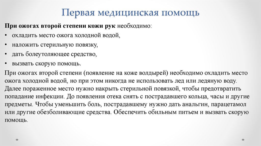 Медицинская помощь при ожогах 2 степени. Как уменьшить боль пострадавшего при ожоге 2 степени.