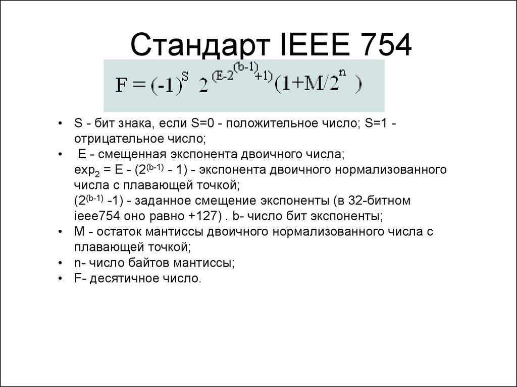 Количество стандартов. Представление вещественных чисел по стандарту IEEE 754. Нормализация числа по стандарту IEEE 754. Стандарт Double IEEE 754. Представление чисел с плавающей точкой стандарт IEEE 754.