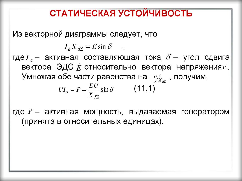 Активная составляющая. Понятие о динамической устойчивости. Векторная диаграмма статической устойчивости. Статический и динамический показатели устойчивости. Понятие о динамической и статической устойчивости..