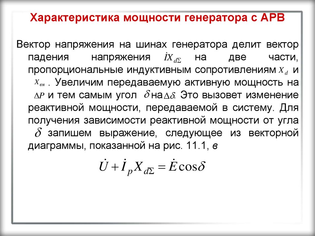 Характеристики мощности. Уравнения активной мощности генератора. Характеристика активной мощности генератора. Угловая характеристика активной мощности. Угловая характеристика мощности генератора.