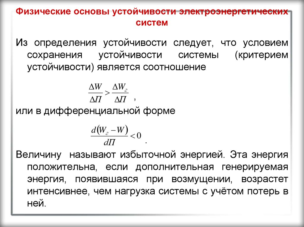 Устойчивая основа. Понятие о динамической устойчивости электроэнергетической системы. Статическая и динамическая устойчивость энергосистемы. Критерием устойчивости является условие. Критерии статической устойчивости электрической системы.