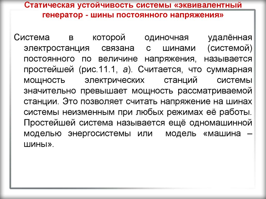 Система постоянного. Статическая устойчивость системы. Критерии статической устойчивости электрической системы. Статическая и динамическая устойчивость. Устойчивость энергосистемы.